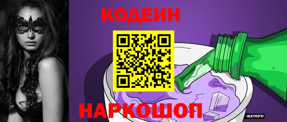 Кодеиновый сироп Lean Purple Drank Ставрополь