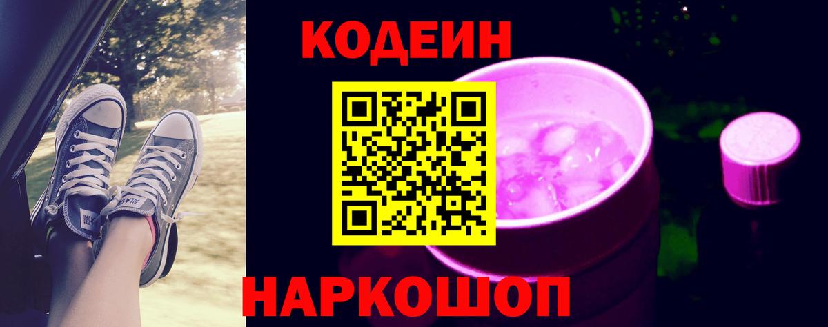Codein напиток Lean (лин)  Вход с VPN  Ставрополь  Codein напиток Lean (лин) 